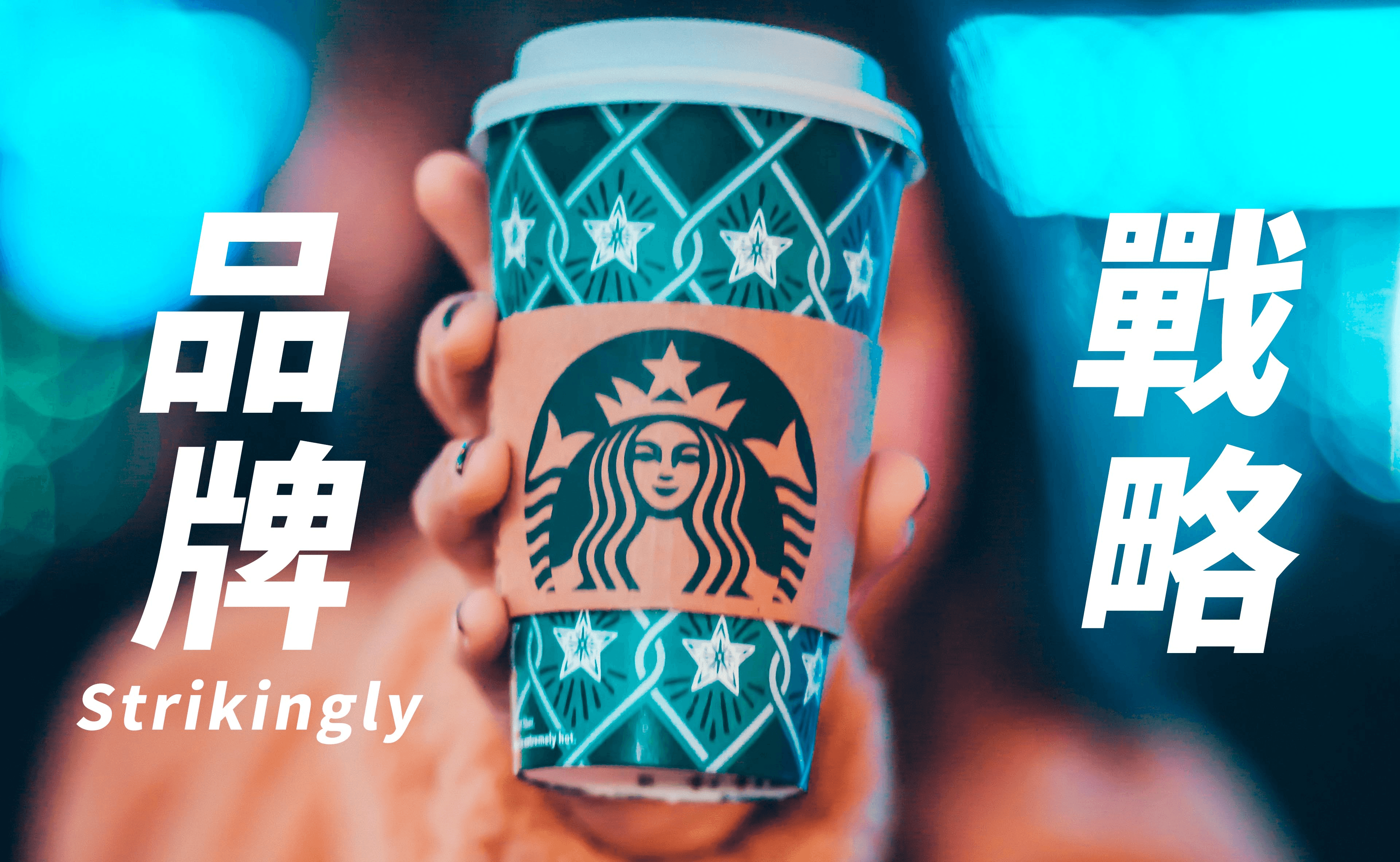 品牌戰略 品牌戰略